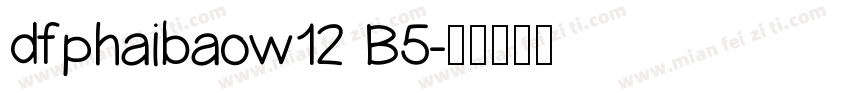dfphaibaow12 B5字体转换
